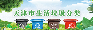 天津市生活垃圾分類